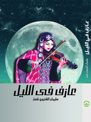cover image of عازف في الليل